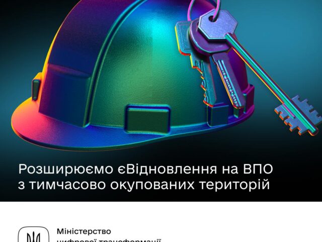 Уряд розширює програму єВідновлення