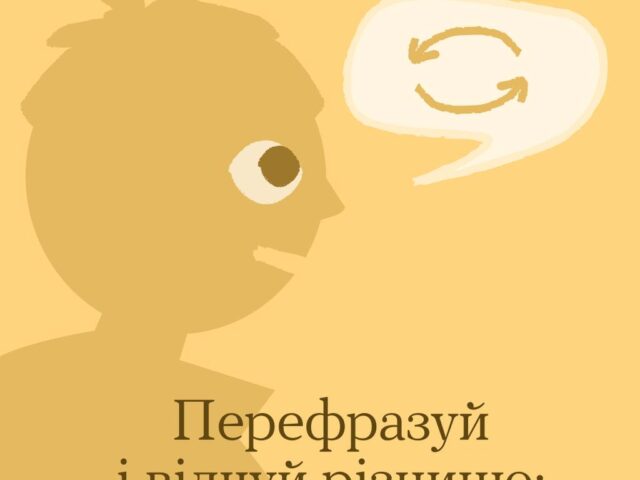 Слово за словом — і зміниться відчуття