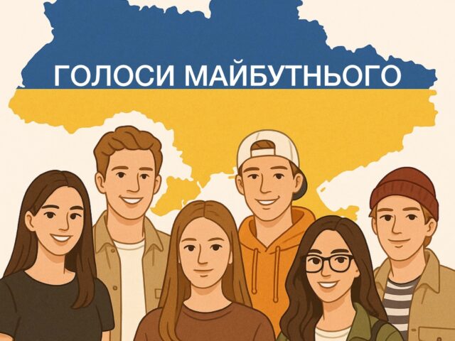 Долучайтеся до всеукраїнського проєкту «Голоси майбутнього»