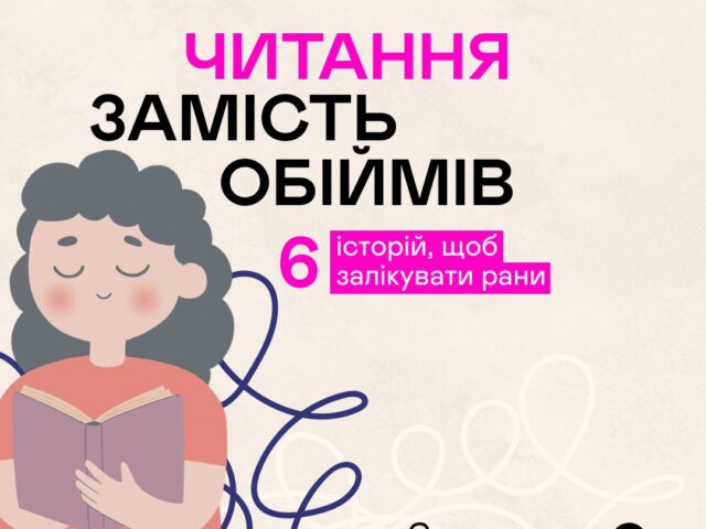 Бувають дні, коли слова потрібні не менше, ніж обійми. І тоді книги стають нашою опорою. Ми сміємось з ними, заспокоюємося, надихаємося чи просто згадуємо, що ми не самі у своїх злетах та падіннях