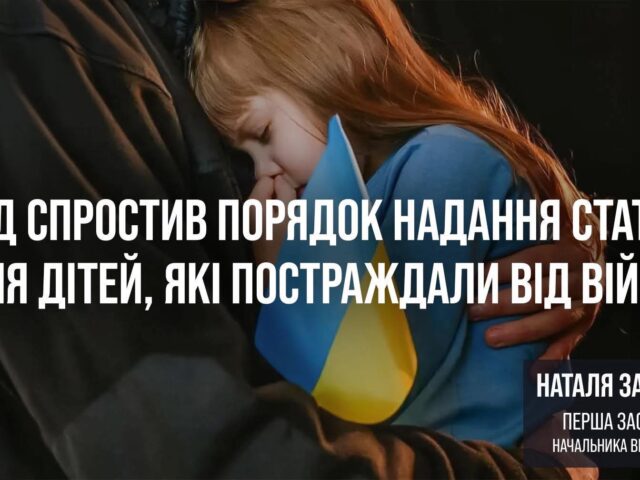 Уряд спростив порядок надання статусу для дітей, які постраждали від війни