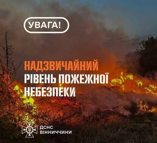 Рятувальники Вінниччини повідомляють, що з 5 по 7 вересня в області очікується надзвичайний рівень пожежної небезпеки-5 класу.