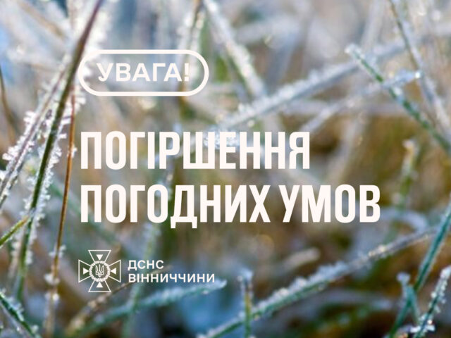 Рятувальники Вінниччини повідомляють, що 27 вересня вночі в області очікуються заморозки на поверхні ґрунту 0-2°, 1-й рівень небезпечності – жовтий.