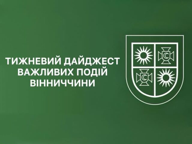 Тижневий дайджест важливих подій Вінниччини
