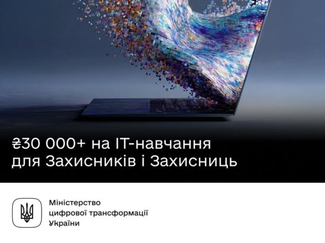 ІТ-освіта для Захисників України: отримуйте ваучери на навчання