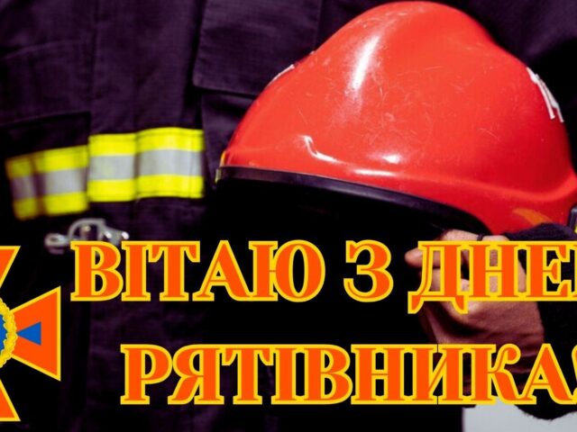Рятівники України…