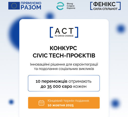 Фонд Східна Європа за підтримки Європейського Союзу запускає конкурс civic tech-проєктів «Act to Drive Change»