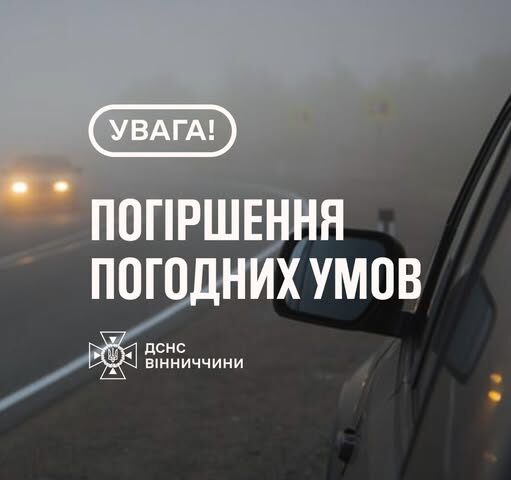 Рятувальники Вінниччини повідомляють: вночі та вранці 16 вересня в області очікується туман, видимість 200-500 метрів, 1-й рівень небезпечності – жовтий