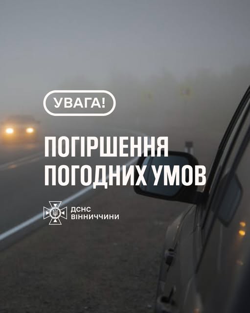 Рятувальники Вінниччини повідомляють: вночі та вранці 16 вересня в області очікується туман, видимість 200-500 метрів, 1-й рівень небезпечності – жовтий