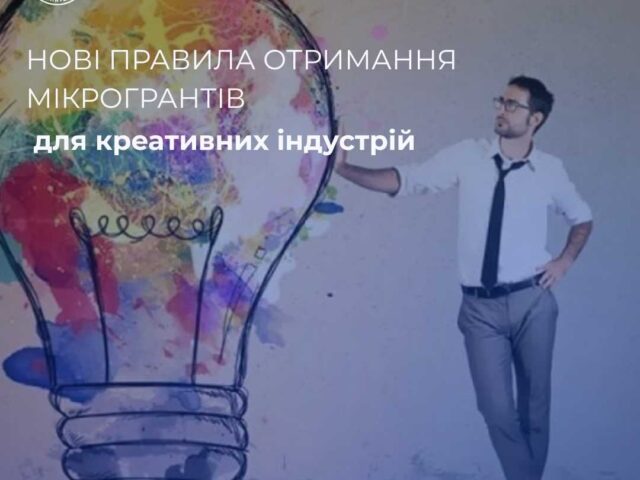 Оновлено правила отримання мікрогрантів для креативних індустрій