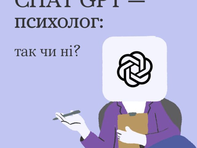 Навіщо йти до психолога, якщо можна просто запитати у ШІ? Він швидко відповідає, без оцінок та ще й безоплатно