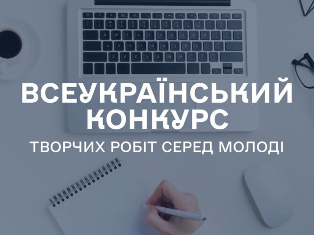 Стартував Всеукраїнський конкурс творчих робіт серед молоді!