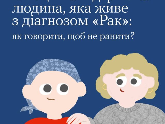 Онкологія змінює життя не лише людини, яка отримала цей діагноз, а і її рідних та друзів.
