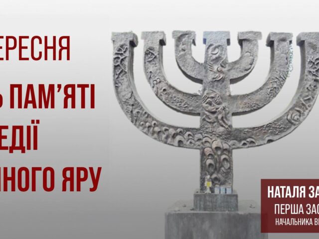84 роки роковини трагедії Бабиного Яру