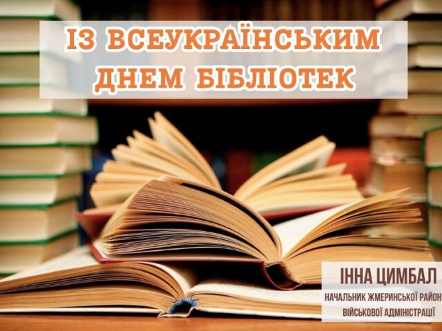Всеукраїнський день бібліотек – свято знань, культури й духовності