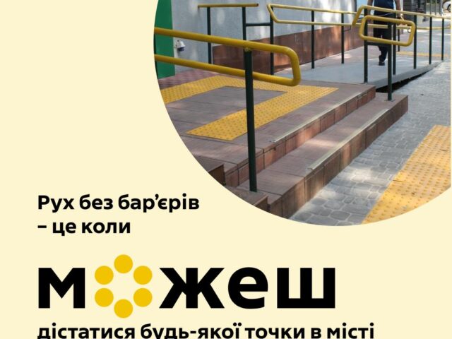 У громадах Вінниччини тривають перевірки громадських просторів на безбар’єрний доступ