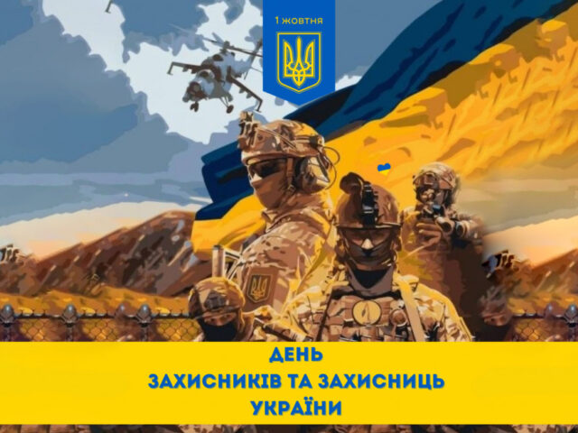 Інформаційні матеріали до Дня захисників і захисниць України–2025