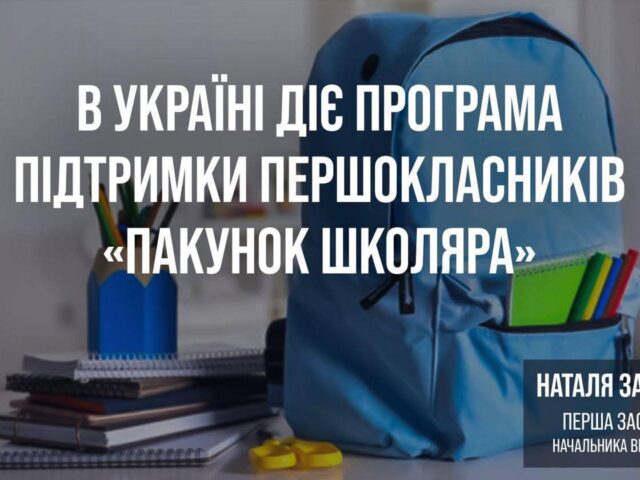 Майже 5 тисяч родин першокласників Вінниччини вже подали заявку на отримання «Пакунку школяра»