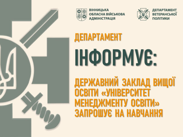 Університет менеджменту освіти запрошує військовослужбовців, ветеранів та їхніх дітей на навчання у 2025 році
