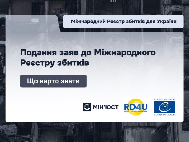 Подання заяв до Міжнародного Реєстру збитків: що варто знати