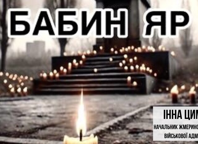 Бабин Яр. Пам’ятаємо…