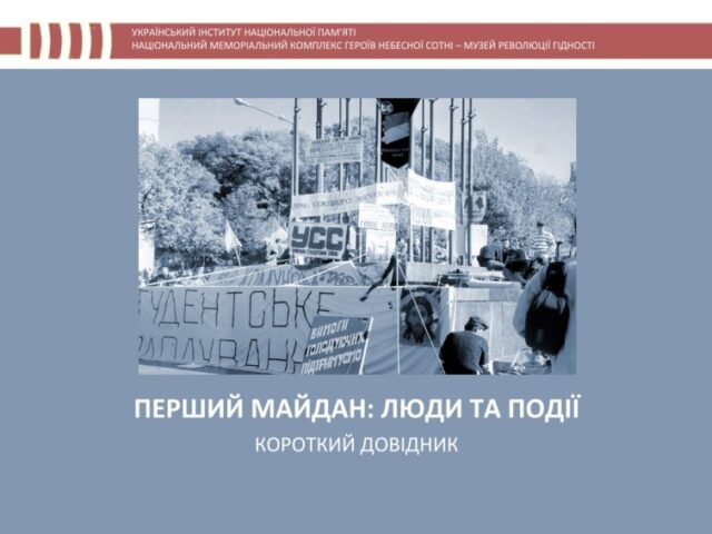 Перший Майдан: люди та події