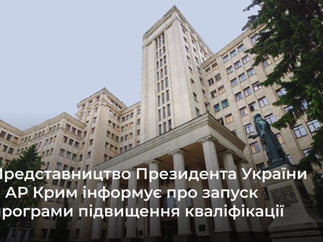 На Порталі управління знаннями НАДС розміщено Загальну короткострокову програму підвищення кваліфікації “Публічне управління на деокупованих територіях Автономної Республіки Крим та міста Севастополя”.