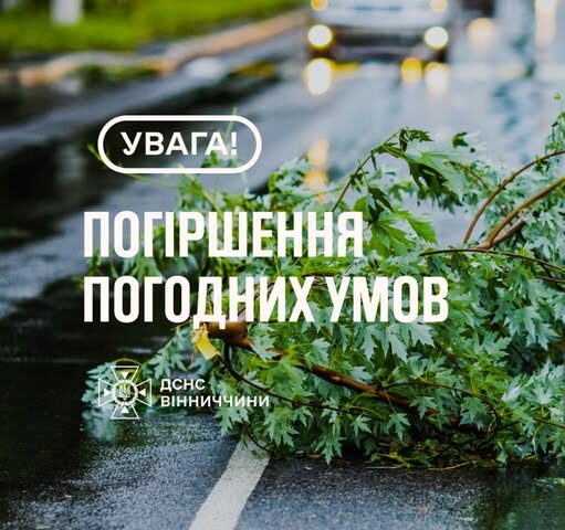 Надзвичайники Вінниччини попереджають про погіршення погодних умов