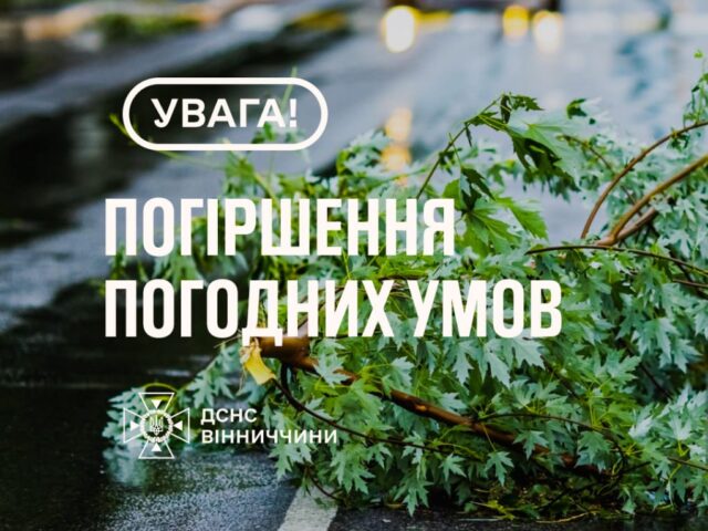 Рятувальники Вінниччини повідомляють, що сьогодні, 30 вересня в області очікуються пориви вітру 15-20 м/с, 1-й рівень небезпечності – жовтий.