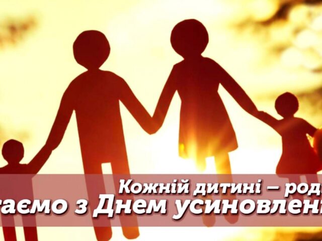Усиновлювачі, прийомні батьки, опікуни!