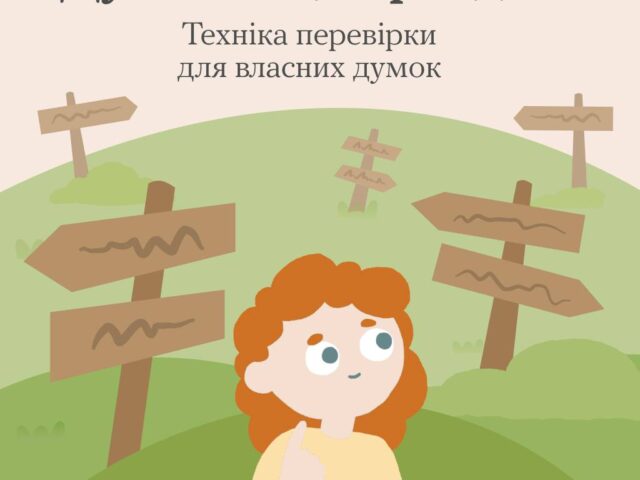Вірити чи не вірити — подивись у каруселі, як думки перевірити