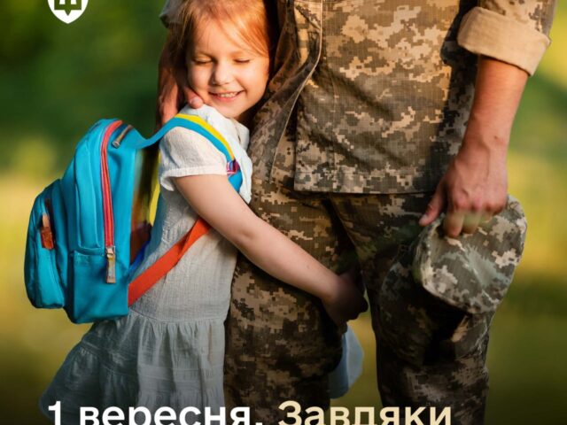 Перше вересня. Завдяки
