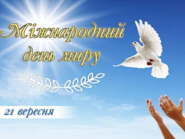 21 вересня світ відзначає Міжнародний день миру – день, покликаний привернути увагу людства до цінності миру, безпеки та взаєморозуміння між народами.