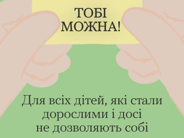Іноді навіть виростаючи, ми мимохіть продовжуємо жити за чужими правилами. Мовчки носимо їх у собі й знову ставимо під сумнів власні відчуття.