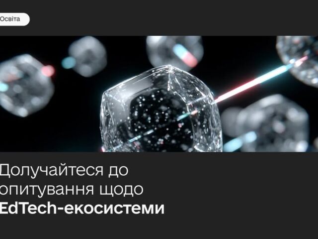 Як EdTech-рішення змінюють освіту: долучайтеся до опитування