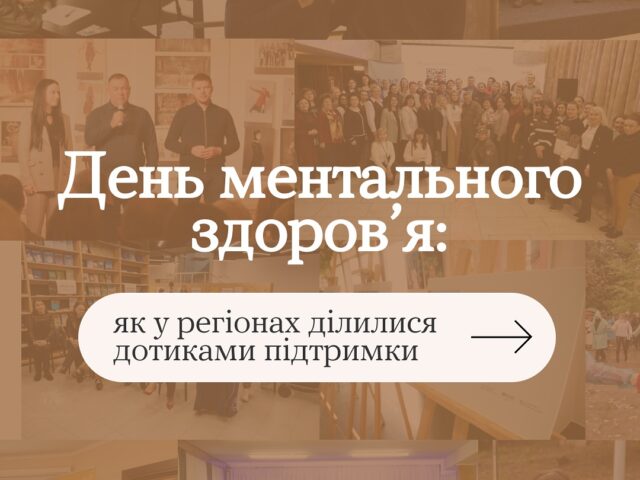 Цього року День ментального здоров’я був про дотики підтримки
