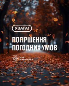 Рятувальники Вінниччини попереджають про погіршення погодних умов