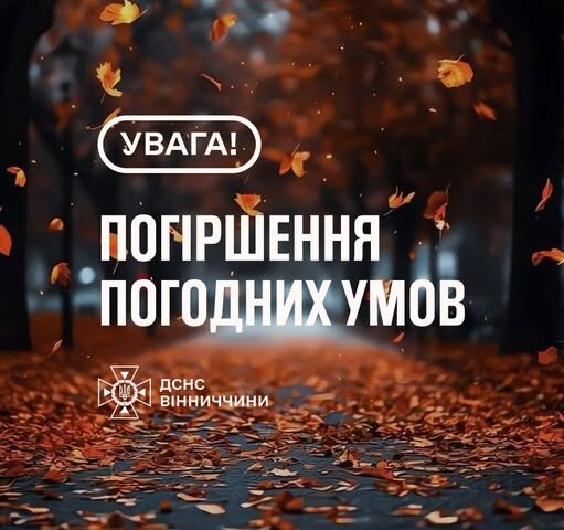 Рятувальники Вінниччини попереджають про погіршення погодних умов