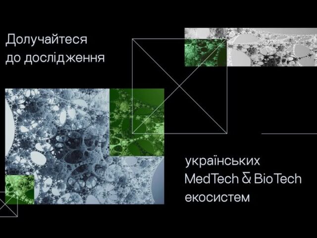 Розвиваєте рішення у сфері MedTech чи BioTech ?