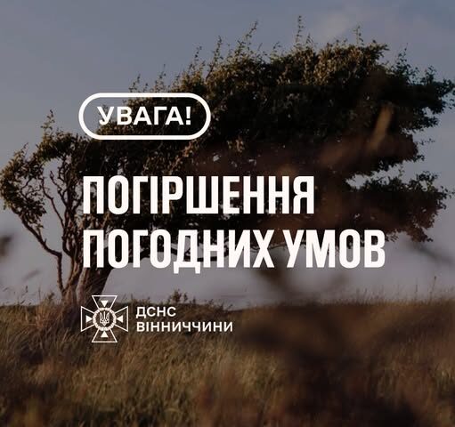 Рятувальники Вінниччини попереджають про погіршення погодних умов