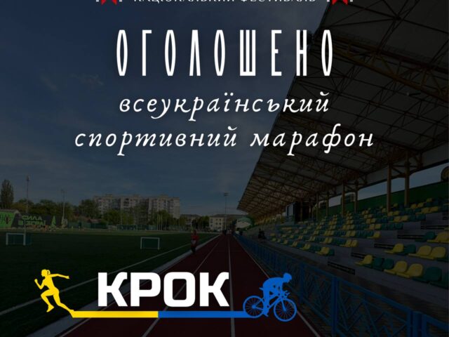 Триває реєстрація на Всеукраїнський спортивний марафон «Крок»