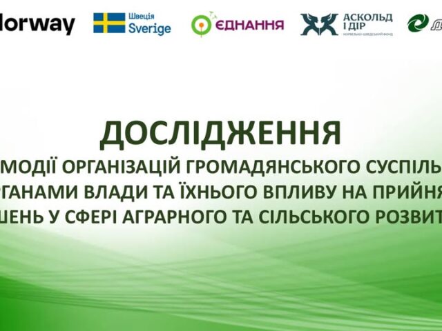 Взаємодія задля аграрного та сільського розвитку