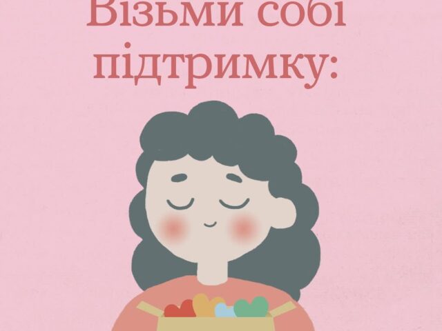 Ми всі іноді втомлюємося, і від спроб «триматися» теж.