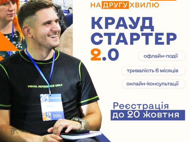 «Моє місто» відкриває набір на другу хвилю навчальної програми «Краудстартер 2.0»