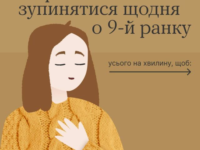 Зупинятися щодня о 9-й ранку — важливо.