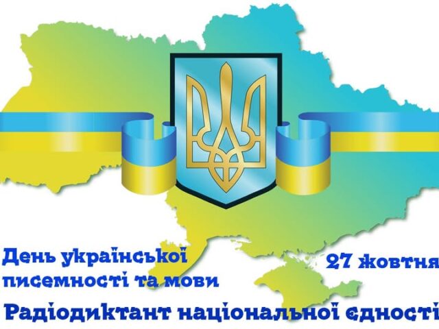 ВСЕУКРАЇНСЬКИЙ РАДІОДИКТАНТ НАЦІОНАЛЬНОЇ ЄДНОСТІ