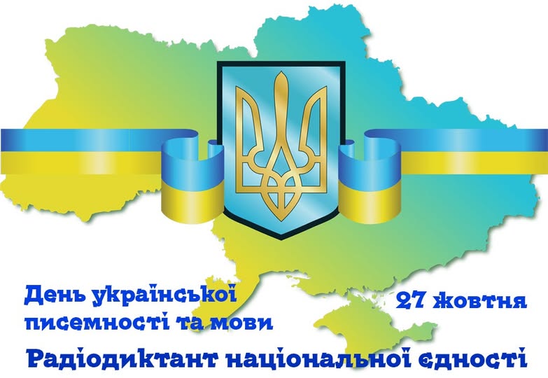 ВСЕУКРАЇНСЬКИЙ РАДІОДИКТАНТ НАЦІОНАЛЬНОЇ ЄДНОСТІ