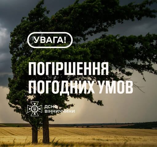 Надзвичайники Вінниччини попереджають про погіршення погодних умов