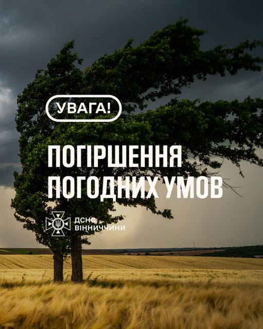 Надзвичайники Вінниччини попереджають про погіршення погодних умов