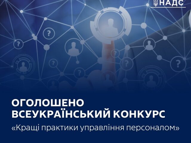 Всеукраїнський конкурс «Кращі практики управління персоналом»